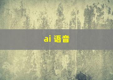 ai 语音